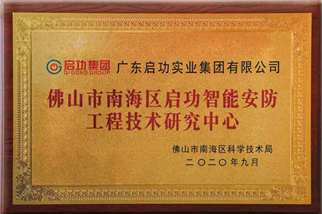 佛山市南海区球盟会智能安防工程技术研究中心